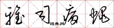 梁锦英雅司病蝇草书怎么写