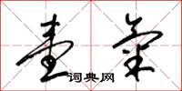 梁锦英壹气草书怎么写