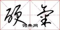 梁锦英硬气草书怎么写