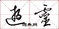 梁锦英游灵草书怎么写