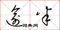 梁锦英逾半草书怎么写