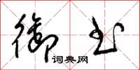 梁锦英御书草书怎么写