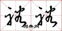 梁锦英裕裕草书怎么写