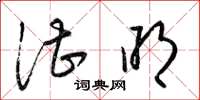 梁锦英湛明草书怎么写