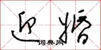 梁锦英迎婚草书怎么写