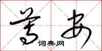 梁锦英尊安草书怎么写