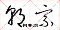 梁锦英朝宗草书怎么写