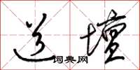 梁锦英道坛草书怎么写