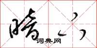 梁锦英暗下草书怎么写