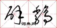 梁锦英辟鸡草书怎么写