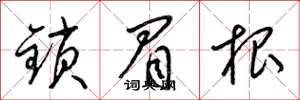 梁锦英锁眉根草书怎么写
