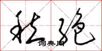 梁锦英愁絶草书怎么写