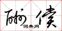梁锦英酬偿草书怎么写