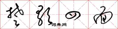 梁锦英楚歌四面草书怎么写