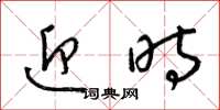 梁锦英迎时草书怎么写