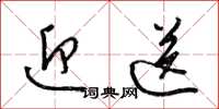 梁锦英迎送草书怎么写
