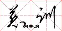 梁锦英慈训草书怎么写