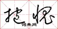 梁锦英抱愧草书怎么写