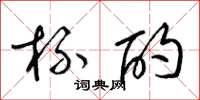 梁锦英杯酌草书怎么写