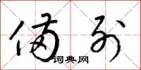梁锦英备列草书怎么写