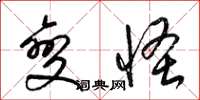 梁锦英变怪草书怎么写