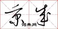 梁锦英秉成草书怎么写