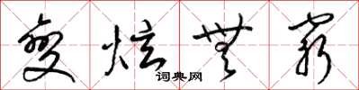 梁锦英变炫无穷草书怎么写