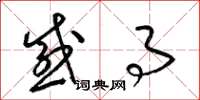梁锦英感事草书怎么写