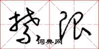 梁锦英禁限草书怎么写