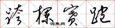 梁锦英跨栏赛跑草书怎么写