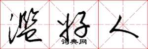 梁锦英滥好人草书怎么写