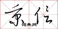 梁锦英秉信草书怎么写