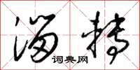 梁锦英溜转草书怎么写