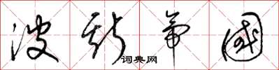 梁锦英波斯帝国草书怎么写