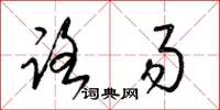 梁锦英路易草书怎么写