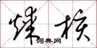 梁锦英煤核草书怎么写
