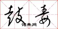 梁锦英鼓毒草书怎么写