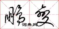 梁锦英鹏变草书怎么写