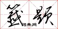 梁锦英签题草书怎么写