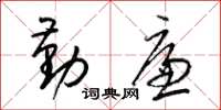 梁锦英勤廉草书怎么写