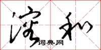 梁锦英溶和草书怎么写