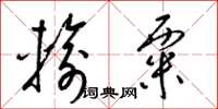 梁锦英输粟草书怎么写