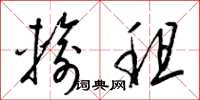 梁锦英输租草书怎么写