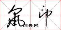梁锦英鼠印草书怎么写