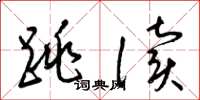 梁锦英跳读草书怎么写