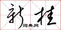 梁锦英新桂草书怎么写