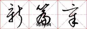 梁锦英新篇章草书怎么写