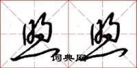 梁锦英煦煦草书怎么写