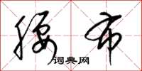 梁锦英腰布草书怎么写