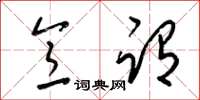 梁锦英意谓草书怎么写